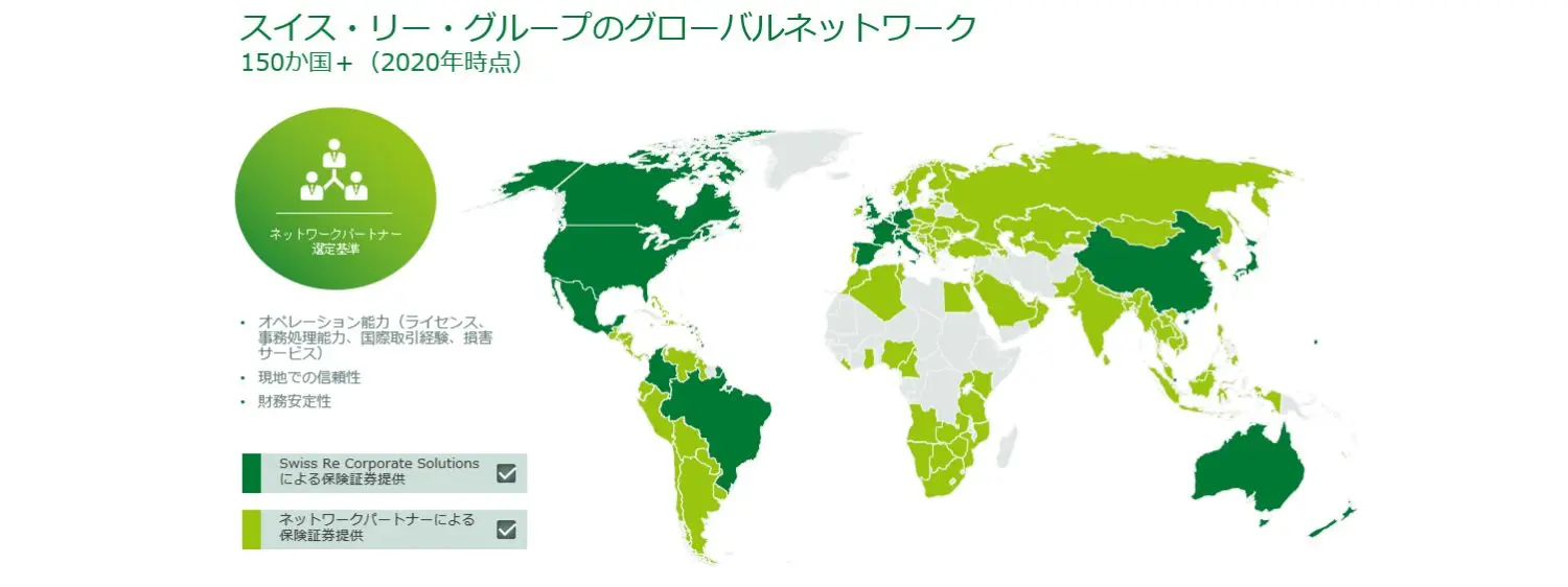 スイス・リー グループのグローバルネットワーク